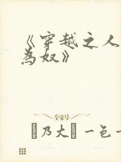 《穿越之人类不为奴》