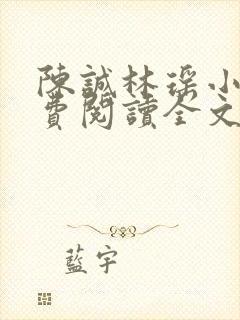 陈诚林瑶小说免费阅读全文最新章节