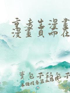 重考生漫画免费漫画页面在线看漫画免