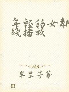 年轻的女邻居在线播放