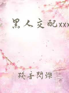 黑人交配xxx