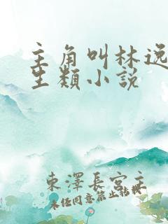 主角叫林逸的重生类小说