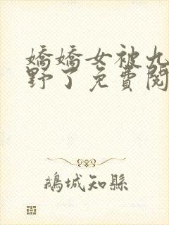 娇娇女被九叔宠野了免费阅读小说