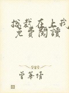 总裁在上我在下 免费阅读