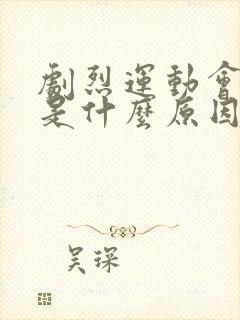 剧烈运动会漏尿是什么原因引起的