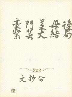 豪门美母后宫叶紫芸大结局徐青