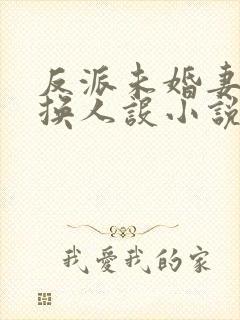 反派未婚妻总在换人设小说免费阅读