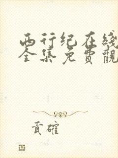 西行纪在线观看全集免费观看