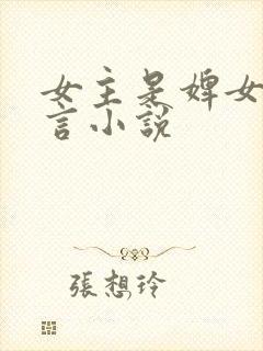 女主是婢女的古言小说