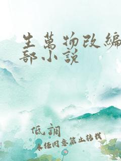 生万物改编自哪部小说