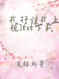 我行让我上[电竞]txt下载