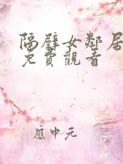 隔壁女邻居在线免费观看