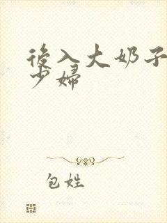 后入大奶子人妻少妇