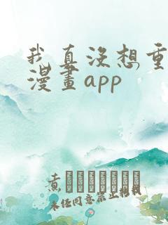 我真没想重生啊漫画app