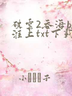 破云2吞海by淮上txt下载