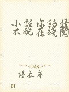 小说你的情深我不配在线阅读