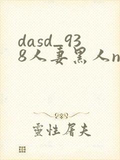 dasd_938人妻黑人ntr黑人