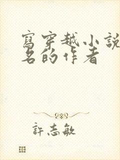 写穿越小说最出名的作者