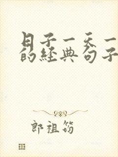 日子一天一天过的经典句子