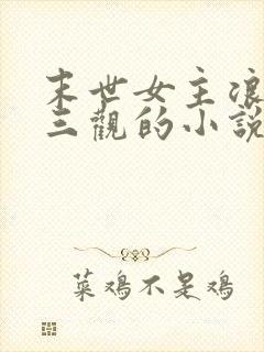 末世女主浪荡无三观的小说