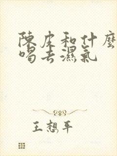 陈皮和什么一起喝去湿气