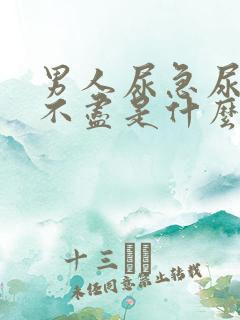 男人尿急尿频尿不尽是什么原因引起