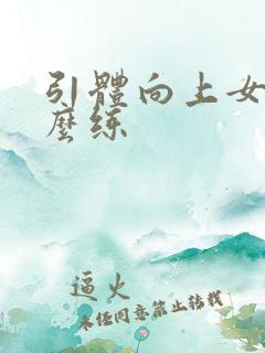 引体向上女生怎么练