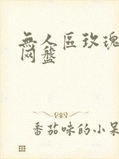 无人区玫瑰小说网盘