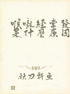 喉咙经常发痒咳是什么原因呢