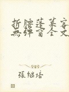 折腰蓬莱客小说无弹窗全文免费阅读