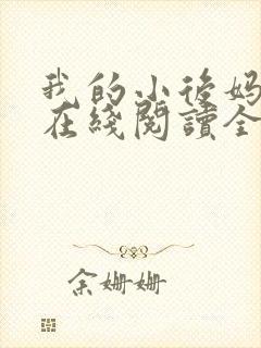 我的小后妈小说在线阅读全文