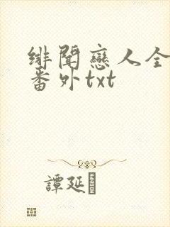 绯闻恋人全文加番外txt