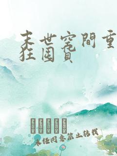 末世空间重生疯狂囤货