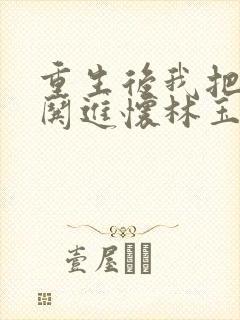 重生后我把前夫哄进怀林玉禾小说阅读