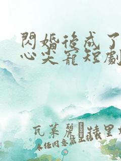 闪婚后成了大佬心尖宠短剧