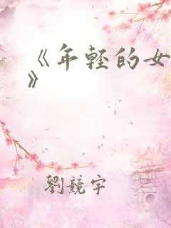 《年轻的女邻居》