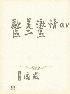 欧美激情av一区二区