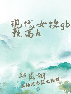 现代女攻gb调教高h