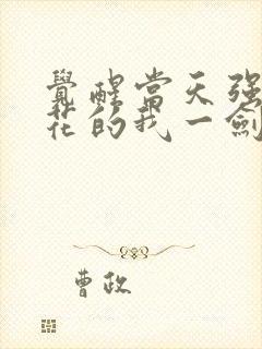 觉醒当天强吻校花的我一剑斩神txt