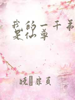 我的一千弟子都是仙尊