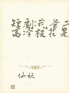 短剧:我爸二婚高冷校花是我妹