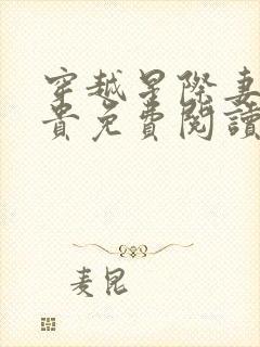 穿越星际妻荣夫贵免费阅读免费