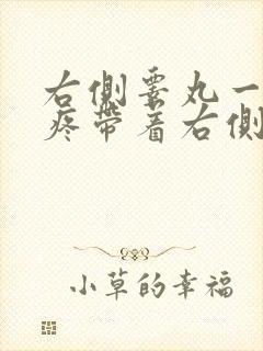 右侧睾丸一碰就疼带着右侧小腹也疼