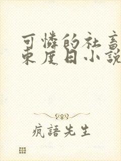 可怜的社畜by东度日小说笔趣阁全文阅读txt