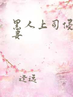 黑人上司侵犯人妻