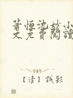 萧恒沈妙小说全文免费阅读