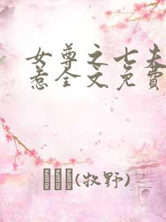 女尊之七夫不好惹全文免费阅读