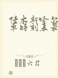 佳木斯哈尔滨火车时刻表最新