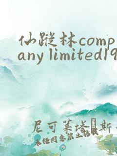仙踪林company limited19