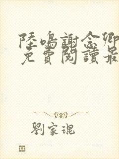 陆鸣谢念卿小说免费阅读最新章节